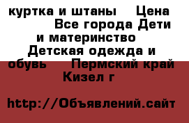 куртка и штаны. › Цена ­ 1 500 - Все города Дети и материнство » Детская одежда и обувь   . Пермский край,Кизел г.